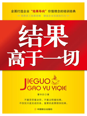 cover image of 结果高于一切
